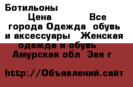 Ботильоны Yves Saint Laurent › Цена ­ 6 000 - Все города Одежда, обувь и аксессуары » Женская одежда и обувь   . Амурская обл.,Зея г.